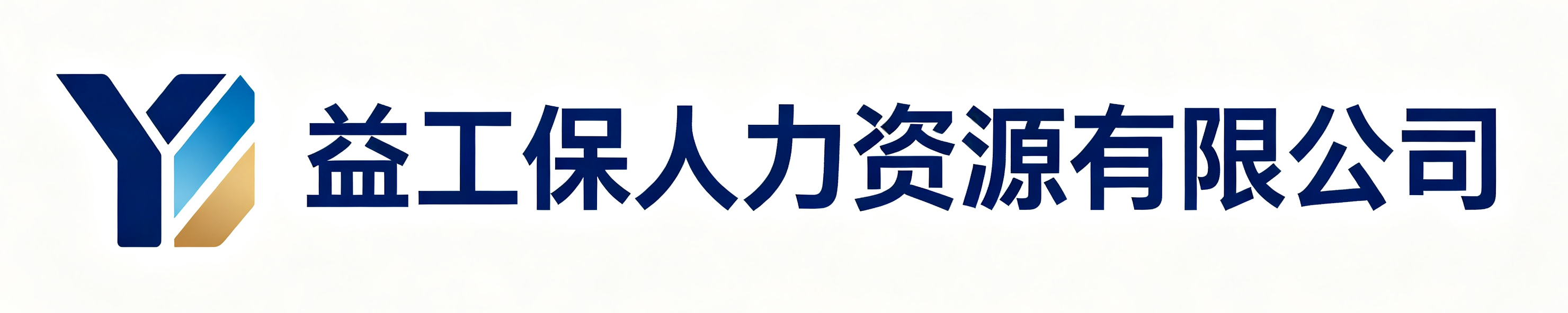 益工保人力资源岳阳站
